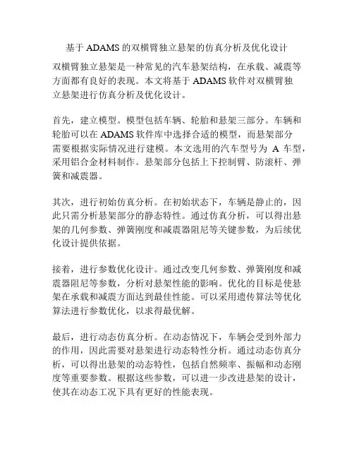 基于ADAMS的双横臂独立悬架的仿真分析及优化设计
