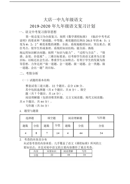 2019-2020年九年级语文复习计划.docx