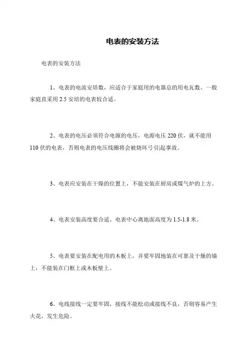 电表的安装方法