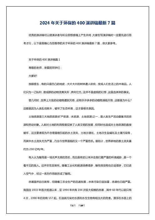 2024年关于环保的400演讲稿最新7篇