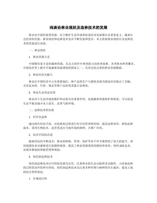 浅谈论林业现状及造林技术的发展