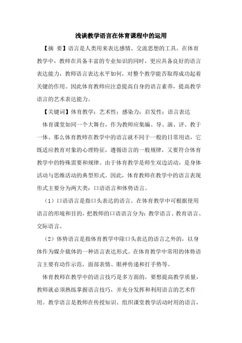 教学语言在体育课程中的运用