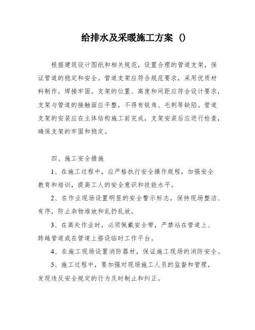 给排水及采暖施工方案 ()