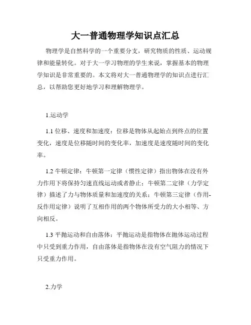 大一普通物理学知识点汇总