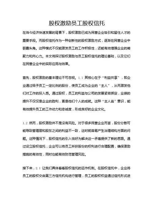 股权激励员工股权信托