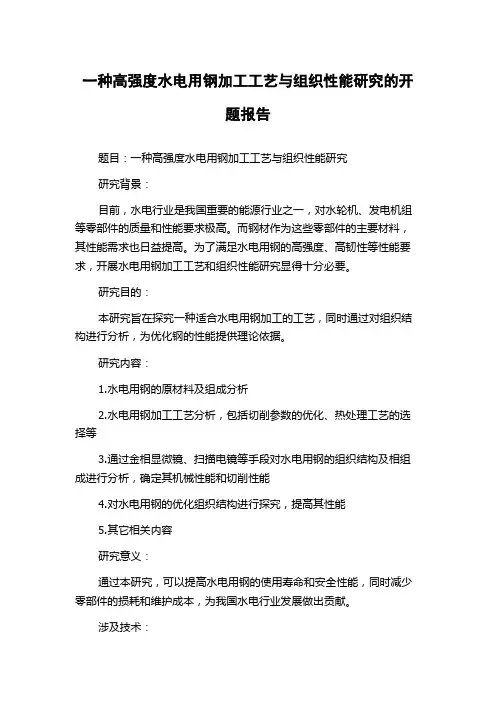 一种高强度水电用钢加工工艺与组织性能研究的开题报告