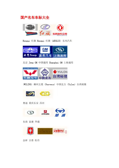 国产名车车标大全