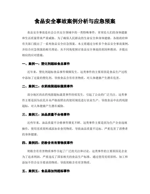 食品安全事故案例分析与应急预案