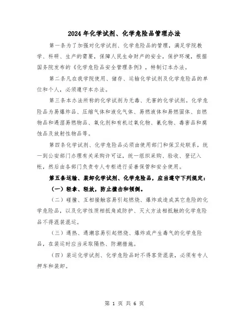 2024年化学试剂、化学危险品管理办法(2篇)