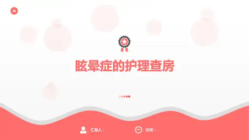 眩晕症的护理查房
