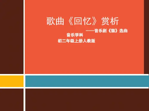 初中音乐_歌曲《回忆》赏析——选自音乐剧《猫》教学课件设计