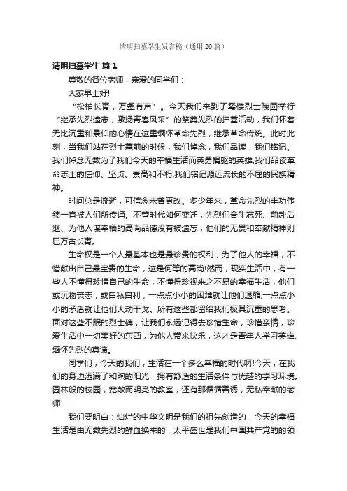 清明扫墓学生发言稿（通用20篇）