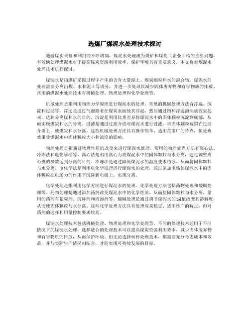 选煤厂煤泥水处理技术探讨