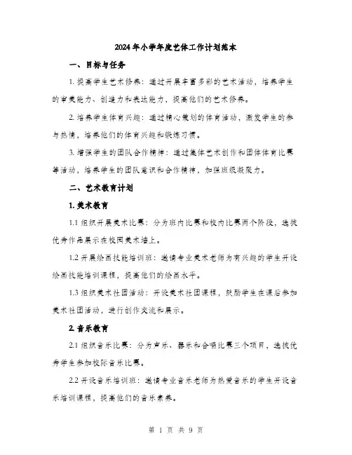 2024年小学年度艺体工作计划范本(三篇)