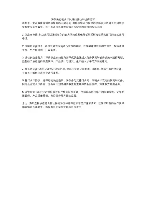 海尔供应链合作伙伴的评价和选择过程