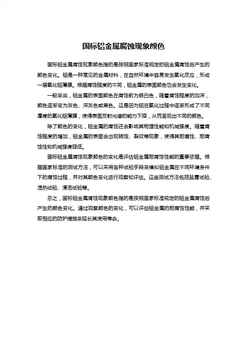 国标铝金属腐蚀现象颜色