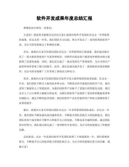 软件开发成果年度总结汇报