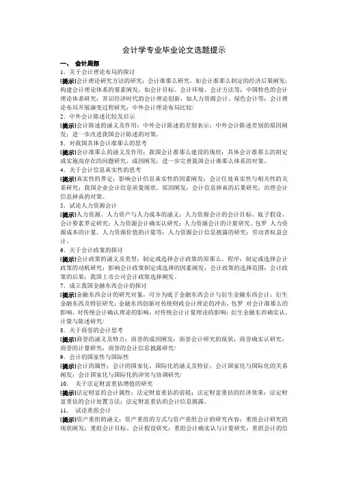 电大会计学专业毕业论文选题提示-会计学专业毕业论文选题提