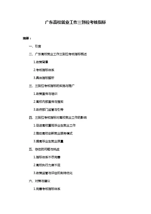 广东高校就业工作三到位考核指标