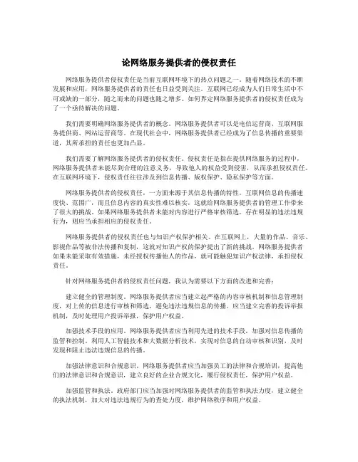 论网络服务提供者的侵权责任