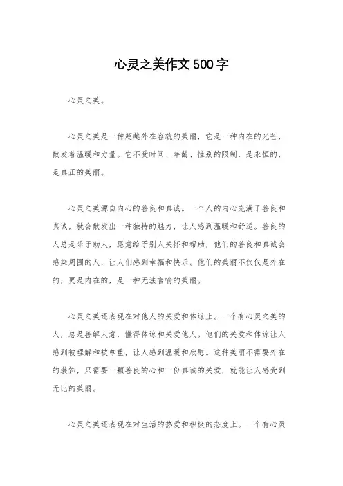 心灵之美作文500字