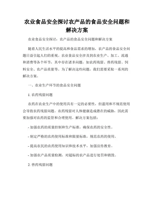 农业食品安全探讨农产品的食品安全问题和解决方案