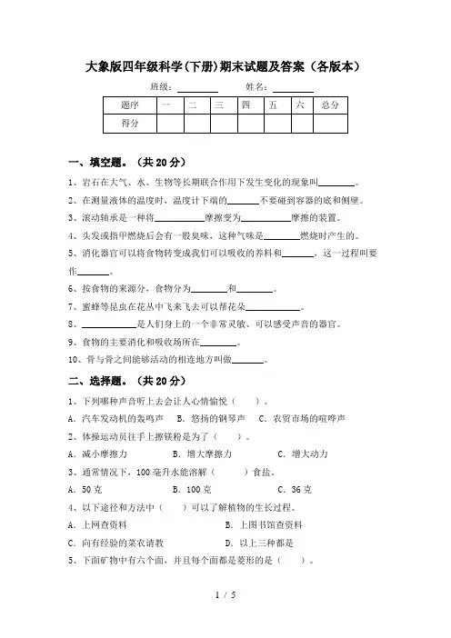 大象版四年级科学(下册)期末试题及答案(各版本)