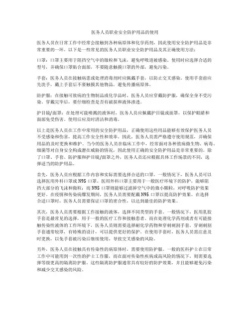 医务人员职业安全防护用品的使用