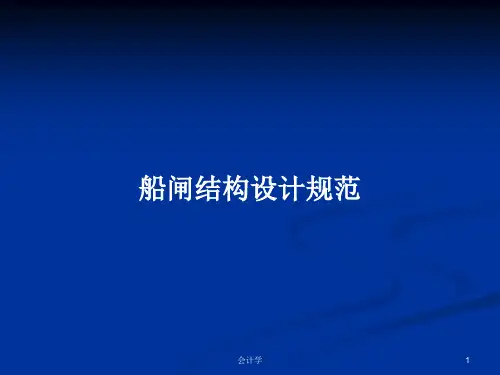 船闸结构设计规范PPT教案