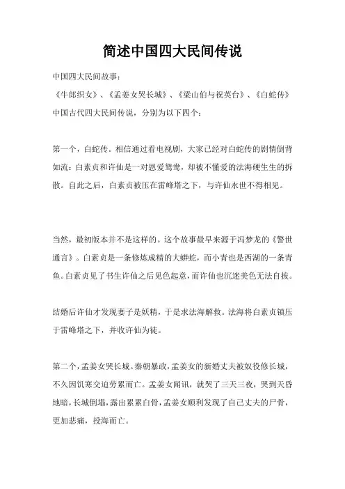 简述中国四大民间传说