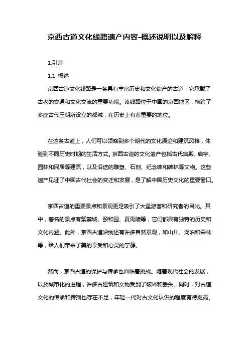 京西古道文化线路遗产内容