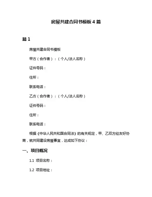 房屋共建合同书模板4篇