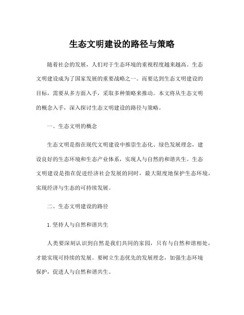 生态文明建设的路径与策略