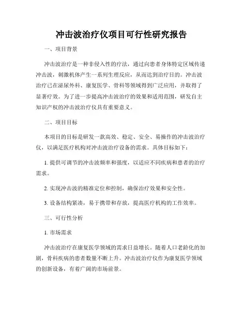 冲击波治疗仪项目可行性研究报告