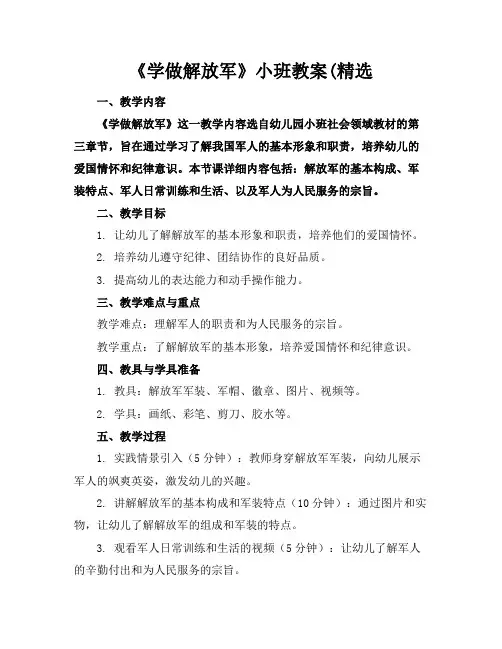 《学做解放军》小班教案(精选