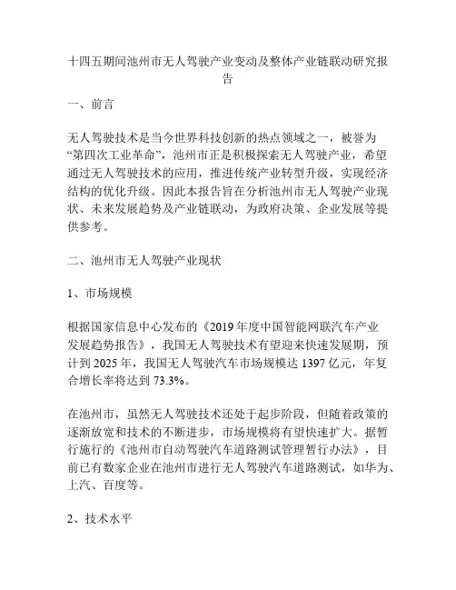 十四五期间池州市无人驾驶产业变动及整体产业链联动研究报告