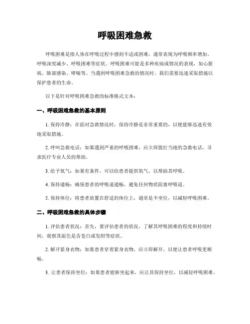 呼吸困难急救