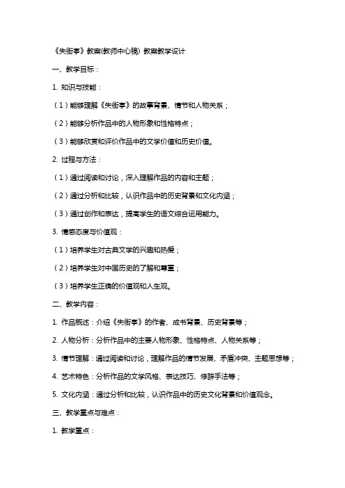 《失街亭》教案(教师中心稿) 教案教学设计