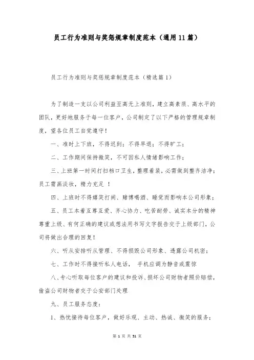 员工行为准则与奖惩规章制度范本(通用11篇)
