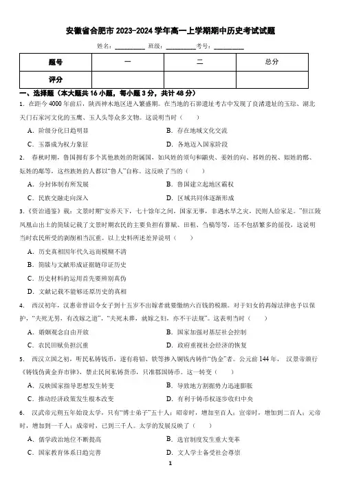 安徽省合肥市2023-2024学年高一上学期期中历史考试试题(含答案)