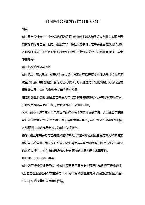 创业机会和可行性分析范文
