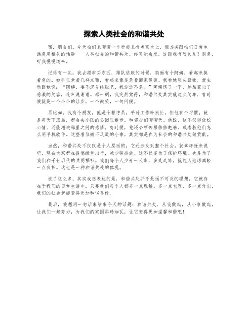 探索人类社会的和谐共处