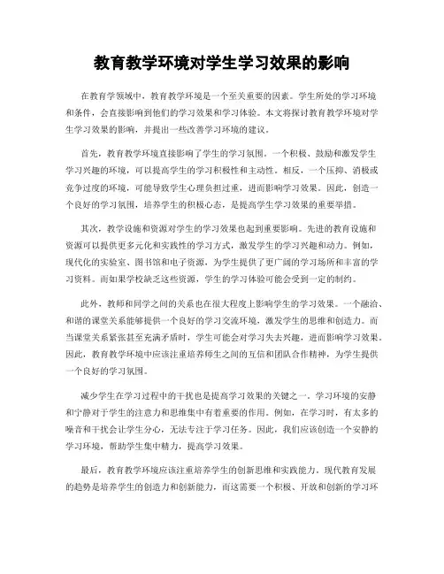 教育教学环境对学生学习效果的影响