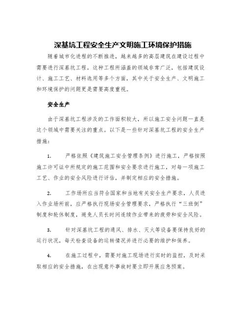 深基坑工程安全生产文明施工环境保护措施