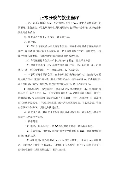 正常分娩的接生程序