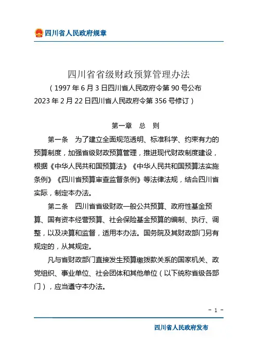 四川省省级财政预算管理办法