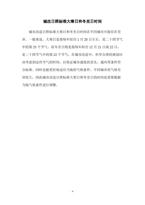 城改日照标准大寒日和冬至日时间