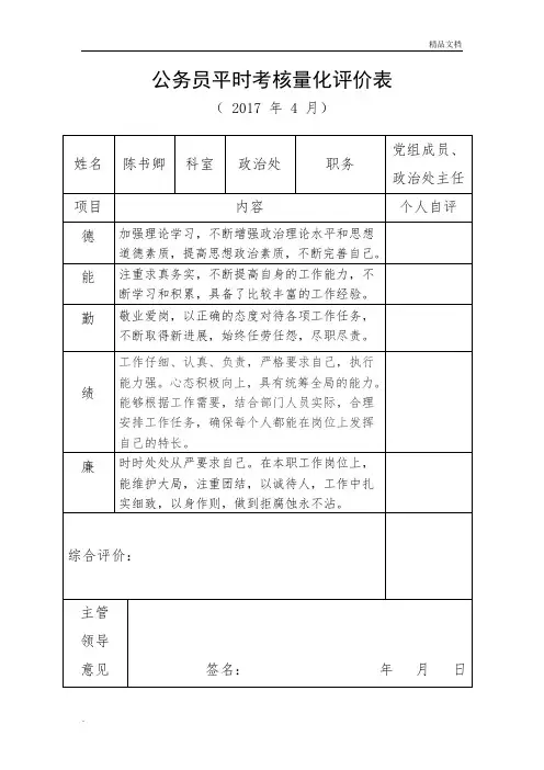 公务员平时考核量化评价参考表1