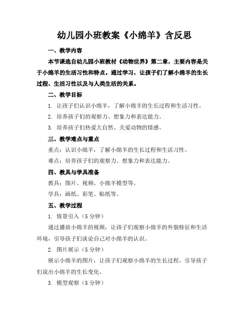 幼儿园小班教案《小绵羊》含反思