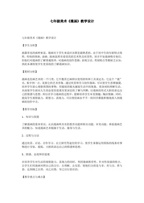 七年级美术《漫画》教学设计(word文档良心出品)